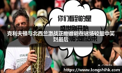 克利夫顿与北西兰激战正酣谁能在这场较量中笑到最后