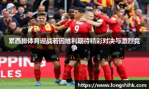 累西腓体育迎战若因维利期待精彩对决与激烈竞争