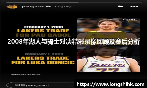 2008年湖人与骑士对决精彩录像回顾及赛后分析