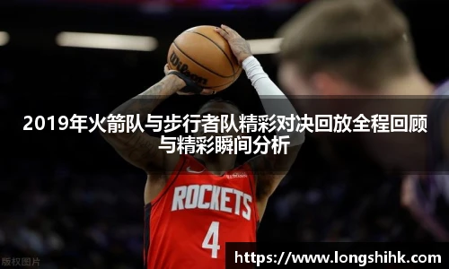 2019年火箭队与步行者队精彩对决回放全程回顾与精彩瞬间分析