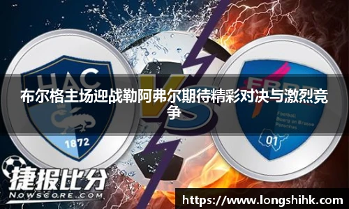 布尔格主场迎战勒阿弗尔期待精彩对决与激烈竞争