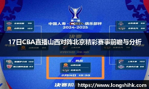 17日CBA直播山西对阵北京精彩赛事前瞻与分析