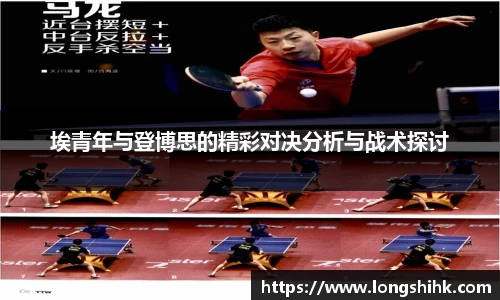 埃青年与登博思的精彩对决分析与战术探讨