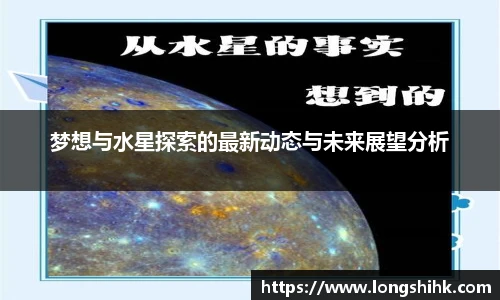 梦想与水星探索的最新动态与未来展望分析