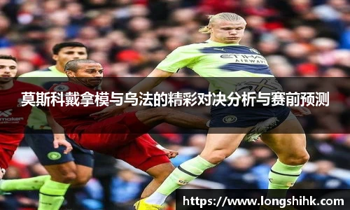 莫斯科戴拿模与乌法的精彩对决分析与赛前预测