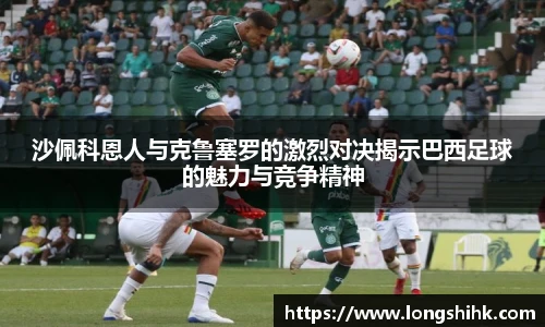 沙佩科恩人与克鲁塞罗的激烈对决揭示巴西足球的魅力与竞争精神